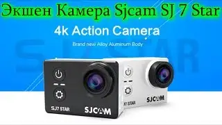 Камера Sjcam SJ 7 Star