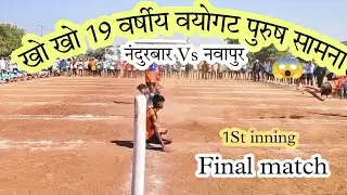 Kho Kho 19 वर्षीय वयोगट प्रकल्पस्तरिय सामना नवापूर नवागाव Vs नंदुरबार Final Match #khokho #skydive
