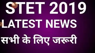 Bihar STET latest news।stet।stet2019। BIHAR STET 2019