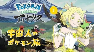 【ポケモン】推しを探すレジェンズアルセウス3【當坂ニグ】