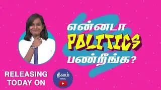 Ennada Politics Pandringa?! | Episode 22  | Neelam Social | Teaser