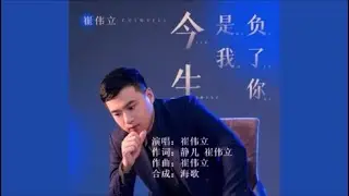 崔伟立 《今生是我负了你》 KTV 导唱字幕 （备有伴奏视频）
