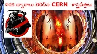 CERN opened Gates Of Hell