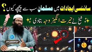 science ijadat mai musalman pichy q | science ijadat ke fawaid aur nuqsanat | muhammed hussain memon