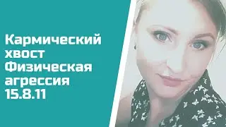Почему ты не можешь дать сдачи? Кармический хвост 15.8.11