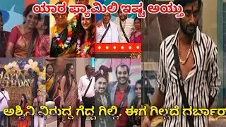 ಗಿಲ್ಲಿ ಕ್ಯಾಪ್ಟನ್  ರಘು ಗೆ ಗಿಲ್ಲಿ ಮೇಲೆ ಇಷ್ಟೊಂದು ಹೊಟ್ಟೆ ಕಿಚ್ಚ ಯಾರ ಫ್ಯಾಮಿಲಿ ಇಷ್ಟ ಅಯ್ತು? ಕಾವ್ಯ ಫ್ಯಾಮಿಲಿ 🤬