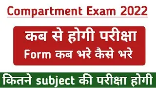 Compartment Exam 2022 Date आगया। कब से होगी परीक्षा। कब form bhare | compartment exam news |