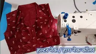हाय नेक ब्लॉउज | Cups Stitching | Halter Neck Blouse Stitching | @stitchwithvrushali1988