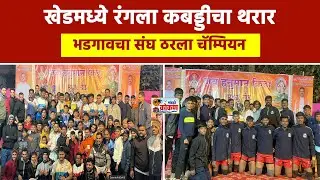 खेड, श्रीकृष्ण फायटर्स भडगाव ठरला विजेता काळकाई भरणे संघ ठरला उपविजेता