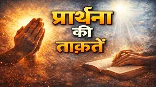 प्रार्थना के प्रभाव....I #SilentPower #FaithAndPatience #Blessings #InnerLight #rightbrain