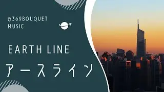 【Ambient・Organic Electro】アースライン（EARTH LINE）