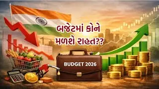 બજેટમાં કોને મળશે રાહત..? | GUJARATI NEWS BULETIN