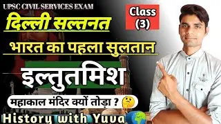 सुल्तान इल्तुतमिश ।shamsuddin iltutmis । दिल्ली सल्तनत। Slave Dynasty। #upsc CSE