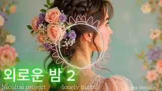 lonely night 2  외로운 밤 2 / kpop,케이팝,최신곡 #music #음악 #발라드 #댄스 #kpop #dance