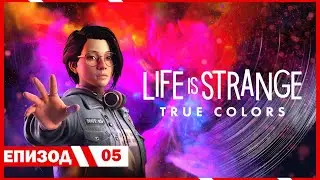 РЗКРИХМЕ СИ СИЛИТЕ ПРЕД РАЙАН! - Life Is Strange: True Colors #05