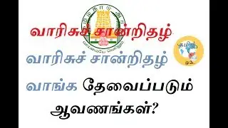 வாரிசு சான்றிதழ், வாரிசுச் சான்றிதழ் வாங்க தேவைப்படும் ஆவணங்கள்?