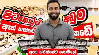 අඩුම මිලට හොඳම ඇස් කන්ණාඩි &zwj;| #spectacle #sunglasses #lenses #pettah #shopping #optical #visioncare