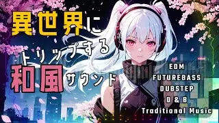 異世界にトリップする和風EDM｜⚡Epic Japanese Dubstep &times; Anime風BGM⚡🎧Part.2