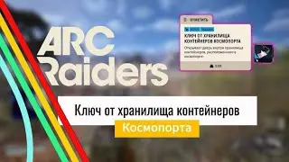 КЛЮЧ ОТ ХРАНИЛИЩА КОНТЕЙНЕРОВ КОСМОПОРТА - ARC RAIDERS (краткий гайд)