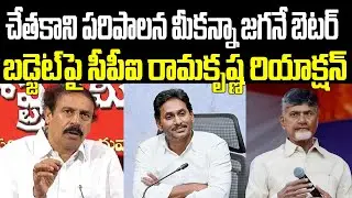 CPI Rama Krishna Shocking Reaction On AP Budget 2025 - 2026 | Chandrababu | Ys Jagan | PC Digital