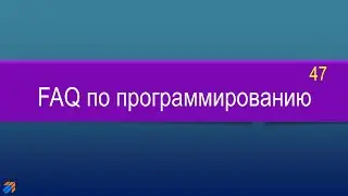 FAQ 47 по программированию