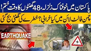 Earthquake In Pakistan Latest News | Dutch Scientist Shocking Prediction | Chaman Fault Line Updates