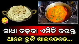 ଘରେ କରନ୍ତୁ ହୋଟେଲ ତିଆରି ତଡକା- Odiani Maa,Tadka recipe at home #vegrecipe#odiarecipe#homemaderecipe