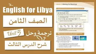 انجليزي الصف الثامن الوحدة الخامسة الدرس الثالث | Working Out Meanings