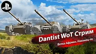 Ветка Африки. Наконец-то в World of Tanks Modern Armor 4К60FPS