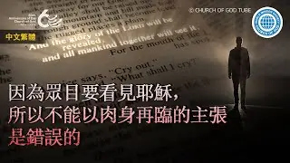 因為眾目要看見耶穌，所以不能以肉身再臨的主張是錯誤的 | 上帝的教會世界福音宣教協會, 安商洪, 母親上帝