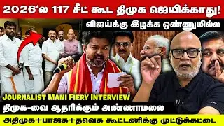 117க்கு கீழ் திமுக கூட்டணி! | 2026 தேர்தல் அதிர்ச்சி கணிப்பு | Journalist Mani Political Prediction