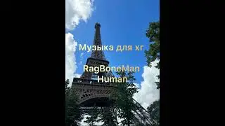 Музыка для хг/гимнастики RAGBONEMAN - HUMAN