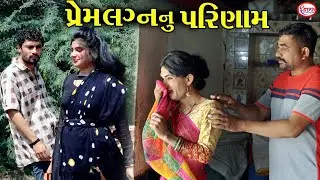 પ્રેમ લગન નું પરિણામ ભાગ 1 ।। Love Story Video || Emotinal Video || Star Gujarati Studio