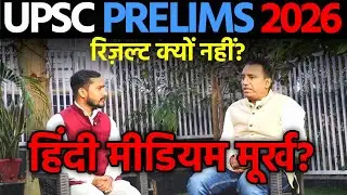UPSC PRELIMS 2026 | Hindi Medium का Result क्यों नहीं? #upsc #upscprelims2026 