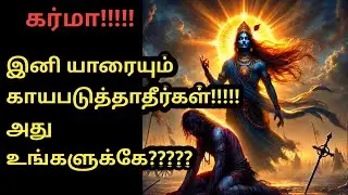 யாரை குறைத்து மதிப்பிடாதே ஏனெனில்......# கர்மா # 12 விதிகள் # Karma 12 laws # simple explanation