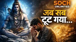 जब भी टूटा हूँ, महादेव मिले 🙏 | Emotional Shiv Bhakti Song | Soch Unlimited 