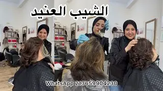 نصيحة اليوم تخص الشيب العنيد كملي الفيديو تفهمي احسن #coloristeradia #الشيب #igora 