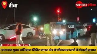 MP Rewa: रीवा में यातायात सुधार को लेकर एडिशनल एसपी सड़कों पर उतरीं