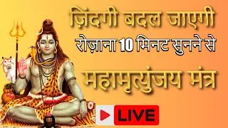 🔴 महा मृत्युंजय मंत्र जाप | 24/7 Live | Shiv Mantra for Protection
