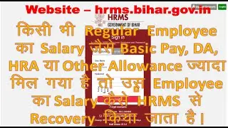HRMS Regular Employee Salary Recovery Video #HrmsSalaryRecovery #NeelanjalKumar