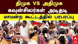 Salem DMK ADMK fight | திமுக vs அதிமுக! கவுன்சிலர்கள் அடிதடி! மாமன்ற கூட்டத்தில் பரபரப்பு