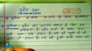 दहेज प्रथा पर निबंध || दहेज प्रथा पर निबंध हिन्दी में || दहेज प्रथा पर निबंध कैसे लिखें ?दहेज प्रथा
