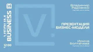 ПРЕЗЕНТАЦИЯ БИЗНЕС-МОДЕЛИ VERUM GLOBAL — Владимир Радченко и Ирина Болтачева (14.01.25)