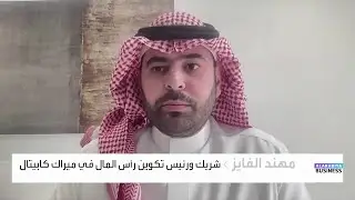 ميراك كابيتال: استثمرنا 100 مليون ريال في 
