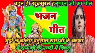 भजन गीत 🙏।। मुझे ले चलिए हनुमान राम जी के चरणों में 🚩#भजन गीत #पारंपरिक गीत