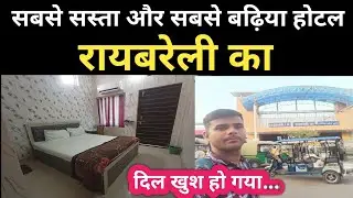 Rae Bareli Ka Sabse Sasta Aur Badhiya Hotel || Rae Bareli Hotel Price || Cheapest hotel in india