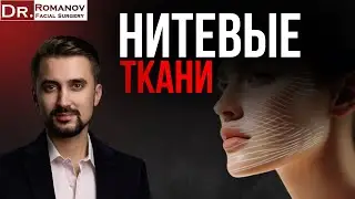 Нитевой лифтинг: профилактика или ошибка? — Игорь Романов, пластический и челюстно-лицевой хирург