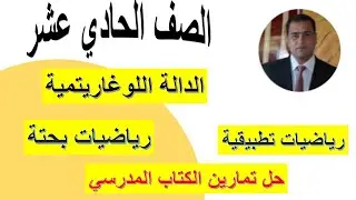الدالة الوغاريتمية  الصف الحادي عشر شرح واضح ومبسط روابط باقي الفيديوهات اسفل الفيديو