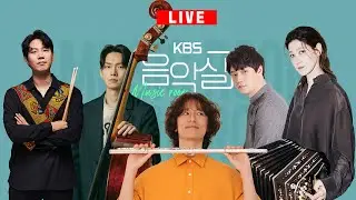 KBS 음악실 2026. 2. 4. (수) 11시 콘서트 - 반도네온 연주자 고상지 + 앙상블 ‘라틴 키친 루나’