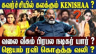 KENISHAA விற்கு மூன்று பேருடன் தொடர்பு..? கண்ணீரில் ஆர்த்தி ரவி..? ஜெயம் ரவி இப்படி செய்யலாமா..?